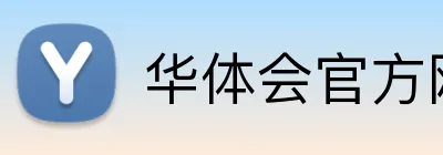 华体会官方网站登录入口 Logo